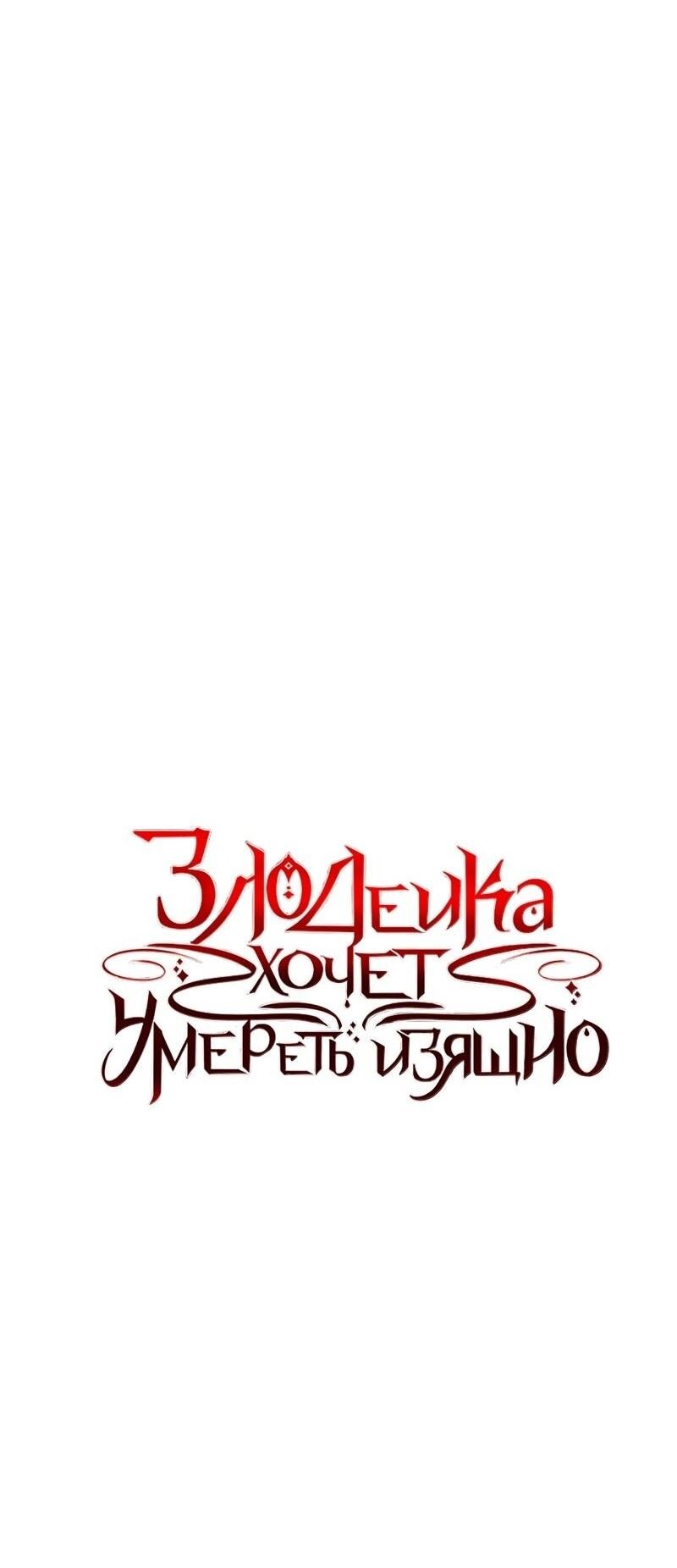 Манга Злодейка хочет умереть изящно - Глава 72 Страница 8