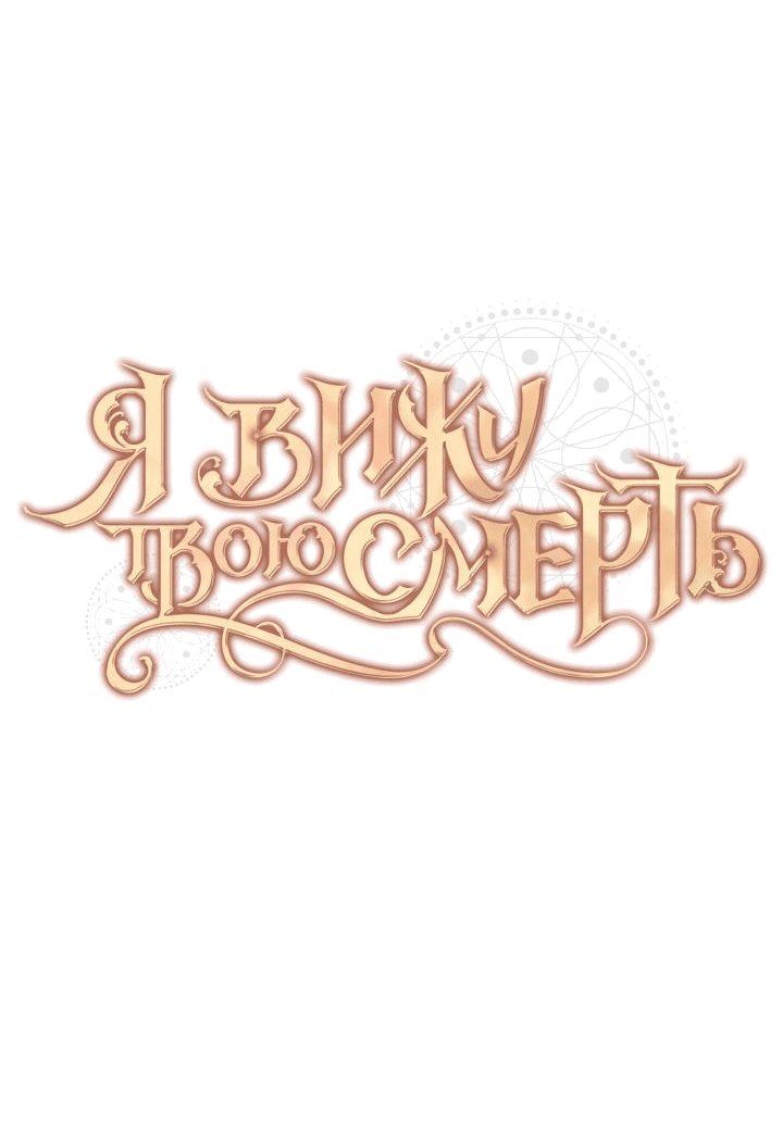 Манга Я вижу твою смерть - Глава 71 Страница 6