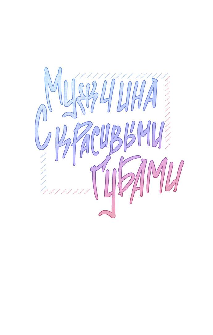 Манга Мужчина с красивыми губами - Глава 68 Страница 8
