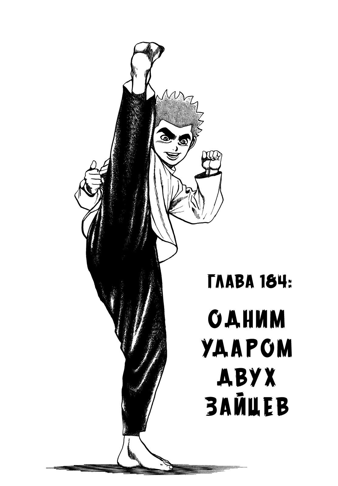 Манга Крепыш: Стальной кулак в школе - Глава 184 Страница 2