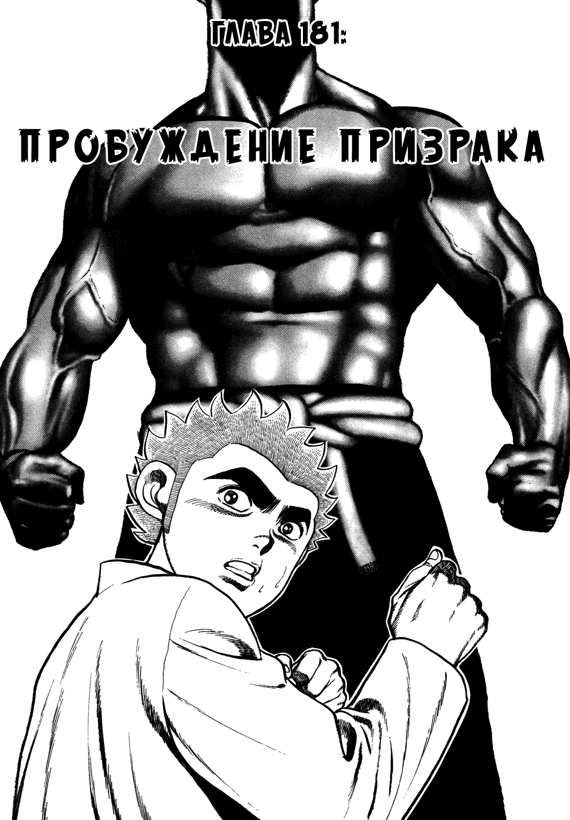 Манга Крепыш: Стальной кулак в школе - Глава 181 Страница 3