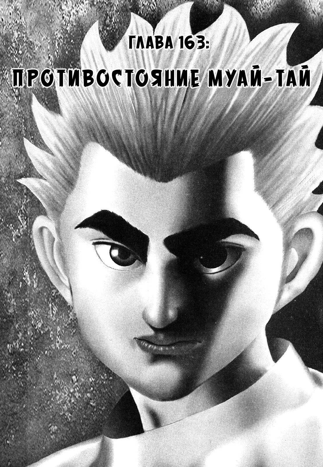 Манга Крепыш: Стальной кулак в школе - Глава 163 Страница 2