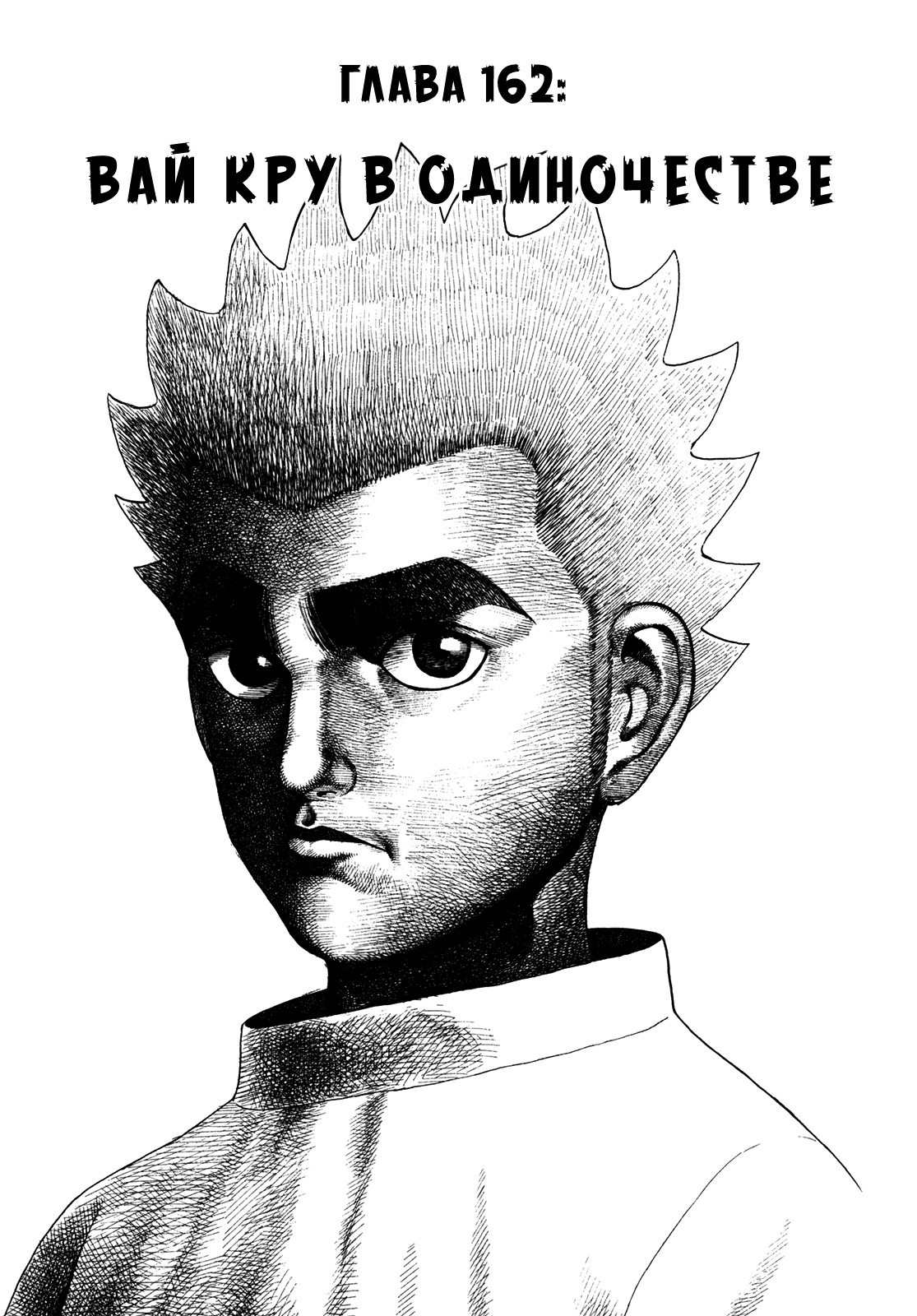 Манга Крепыш: Стальной кулак в школе - Глава 162 Страница 2