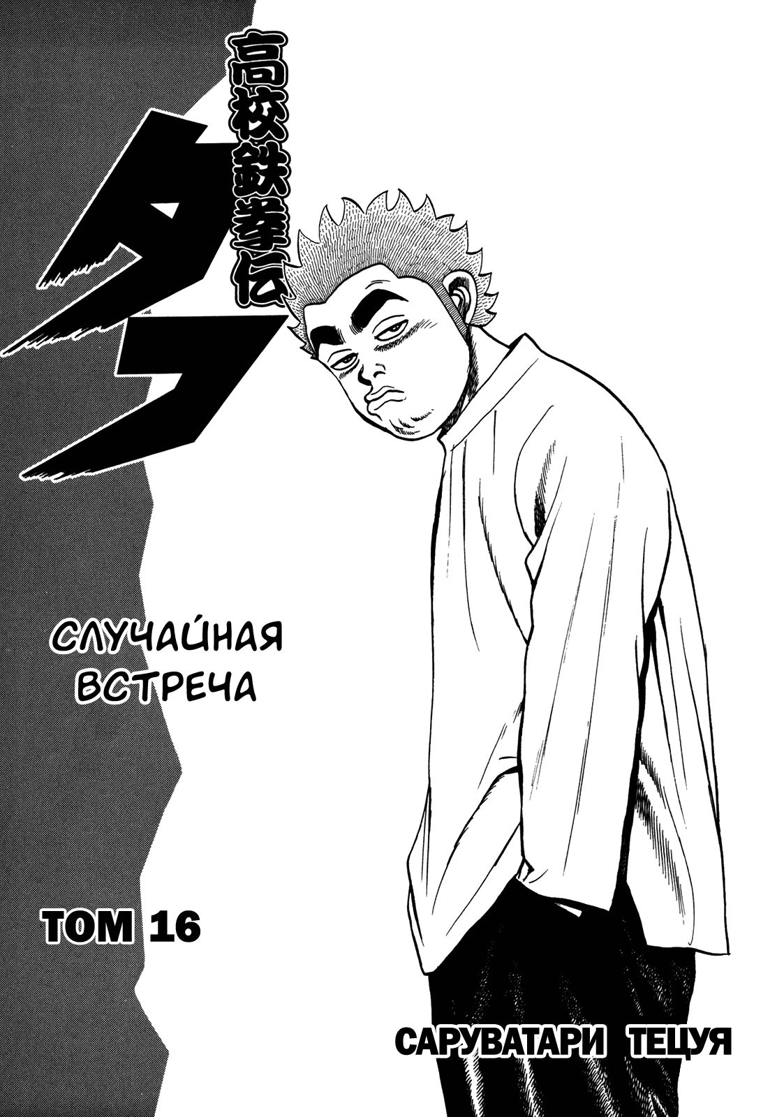 Манга Крепыш: Стальной кулак в школе - Глава 158 Страница 6