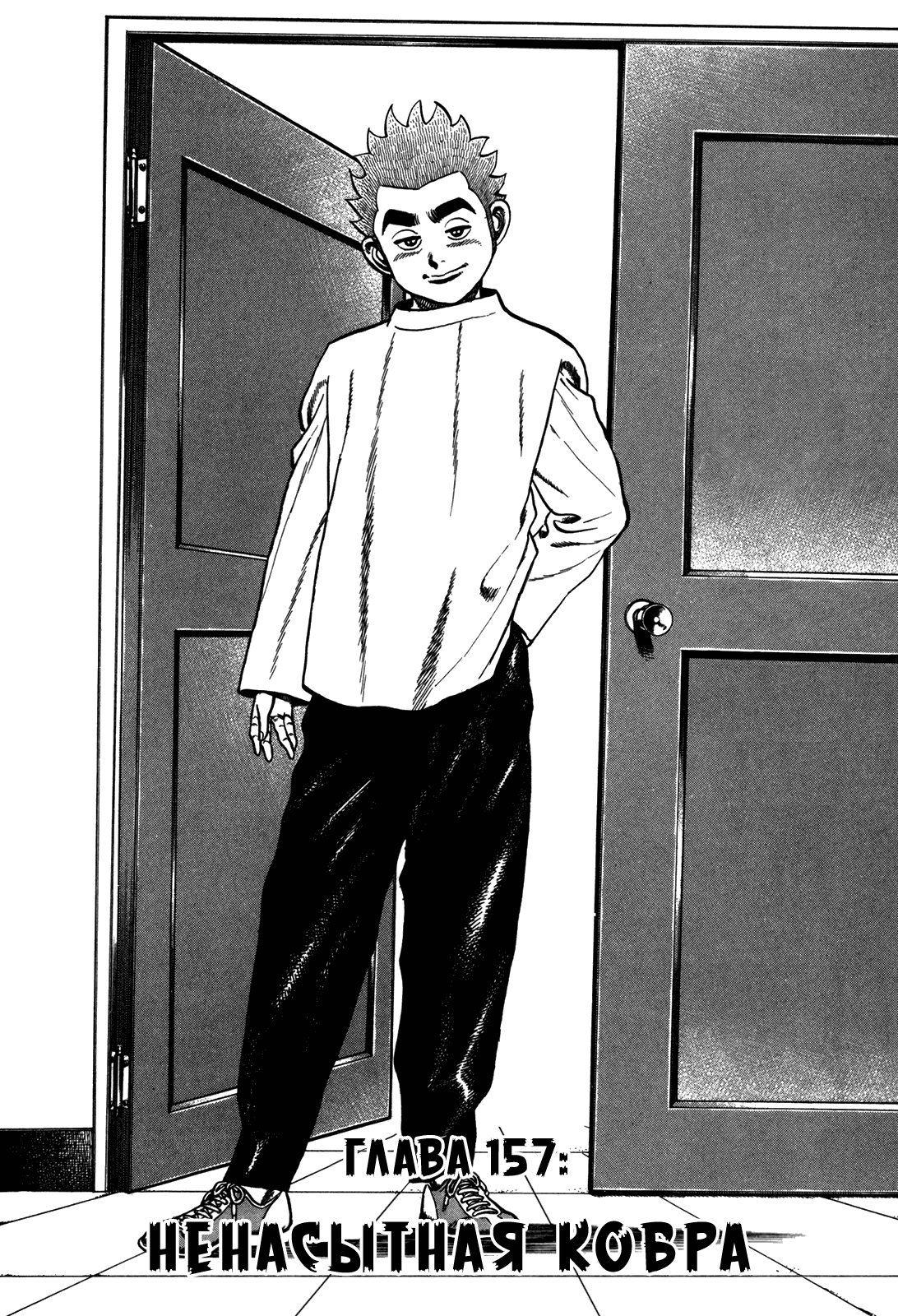 Манга Крепыш: Стальной кулак в школе - Глава 157 Страница 2