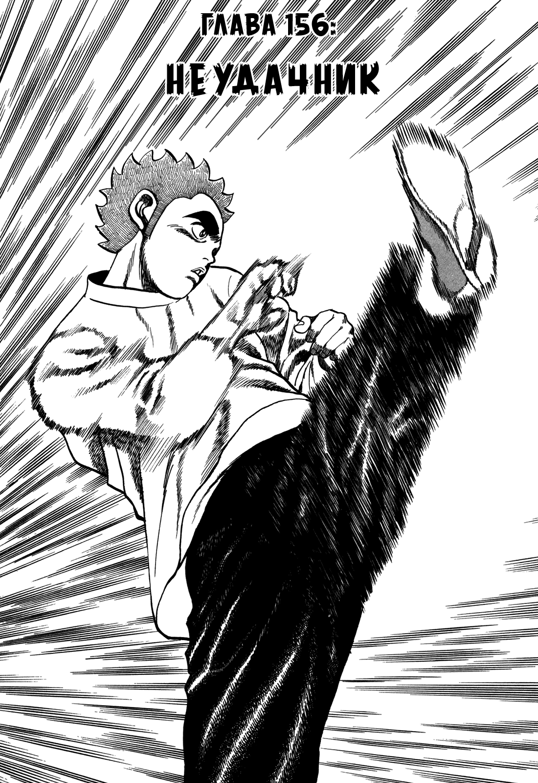 Манга Крепыш: Стальной кулак в школе - Глава 156 Страница 2