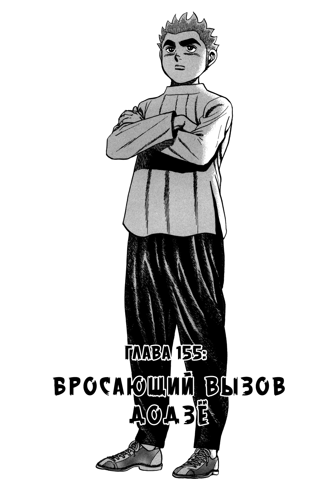 Манга Крепыш: Стальной кулак в школе - Глава 155 Страница 2