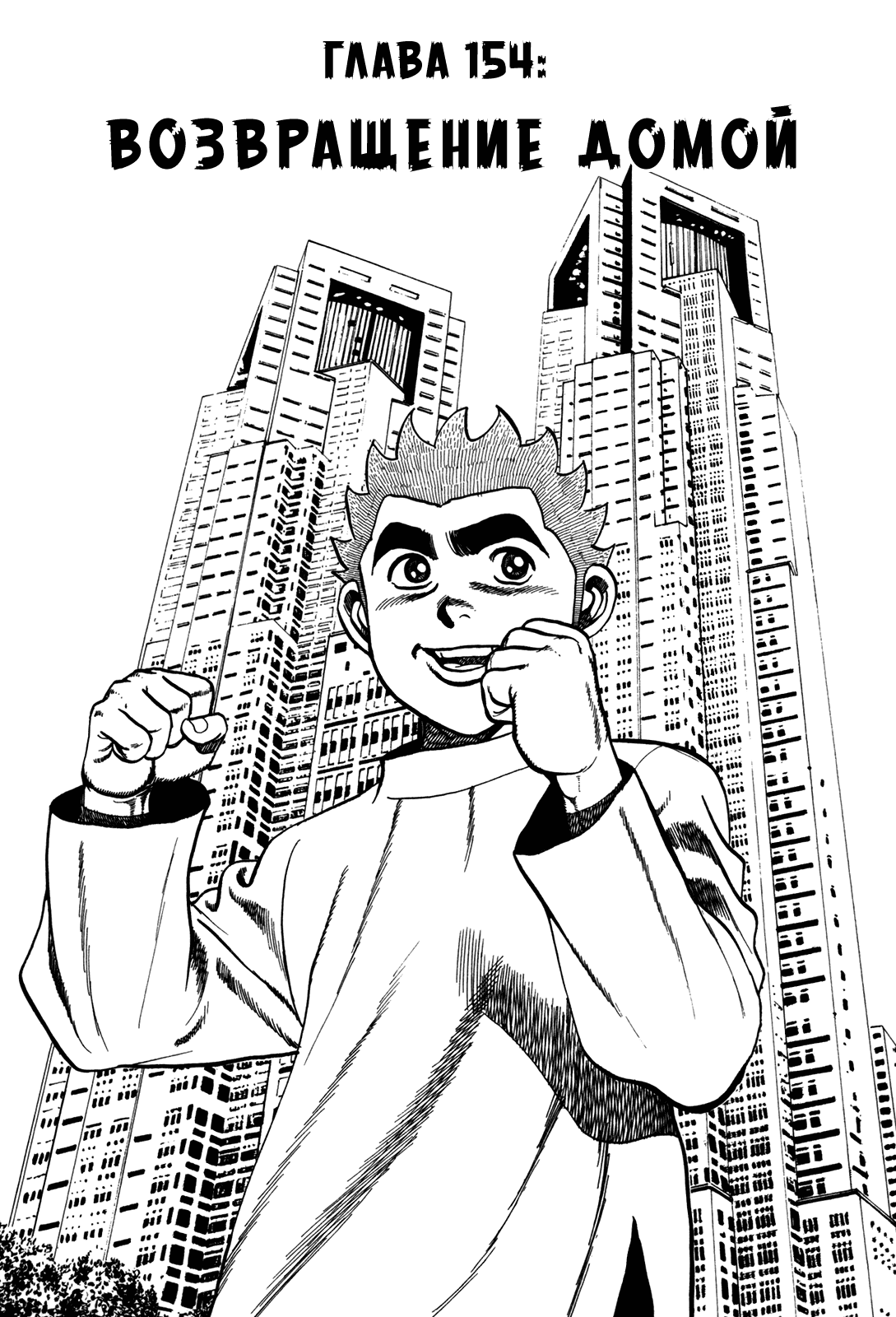 Манга Крепыш: Стальной кулак в школе - Глава 154 Страница 2