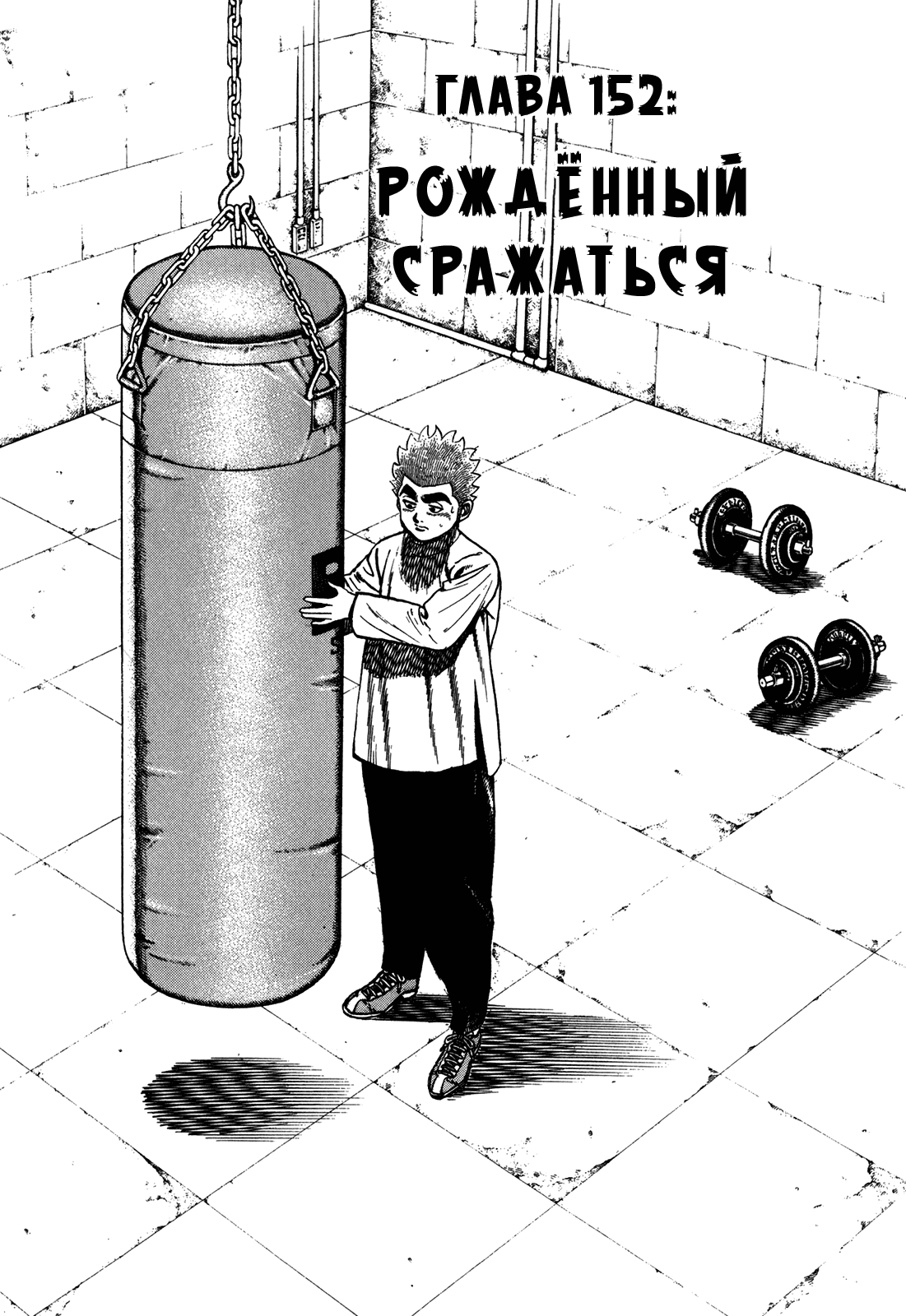 Манга Крепыш: Стальной кулак в школе - Глава 152 Страница 2