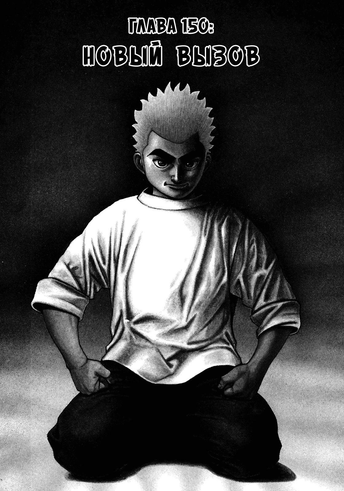 Манга Крепыш: Стальной кулак в школе - Глава 150 Страница 1