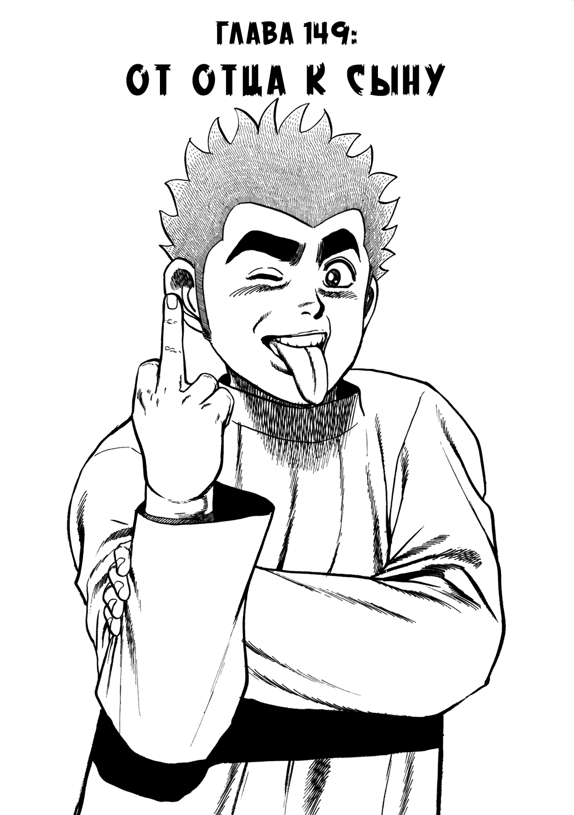 Манга Крепыш: Стальной кулак в школе - Глава 149 Страница 2