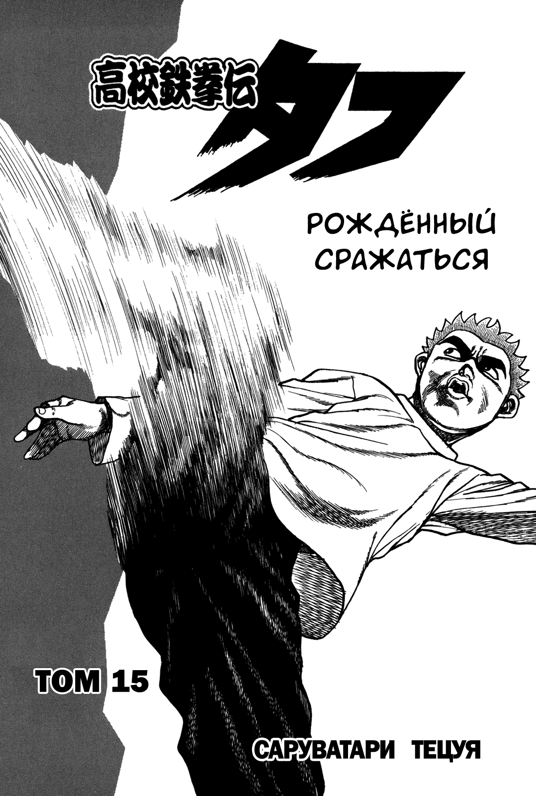 Манга Крепыш: Стальной кулак в школе - Глава 147 Страница 5