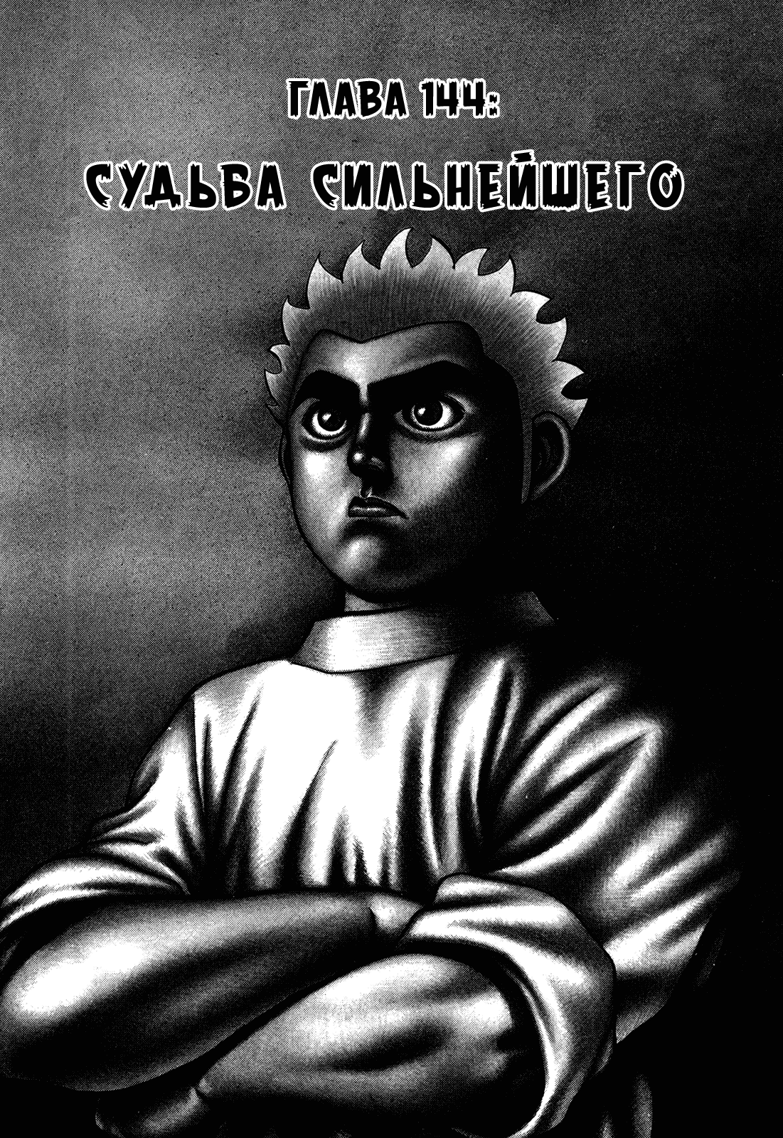 Манга Крепыш: Стальной кулак в школе - Глава 144 Страница 1