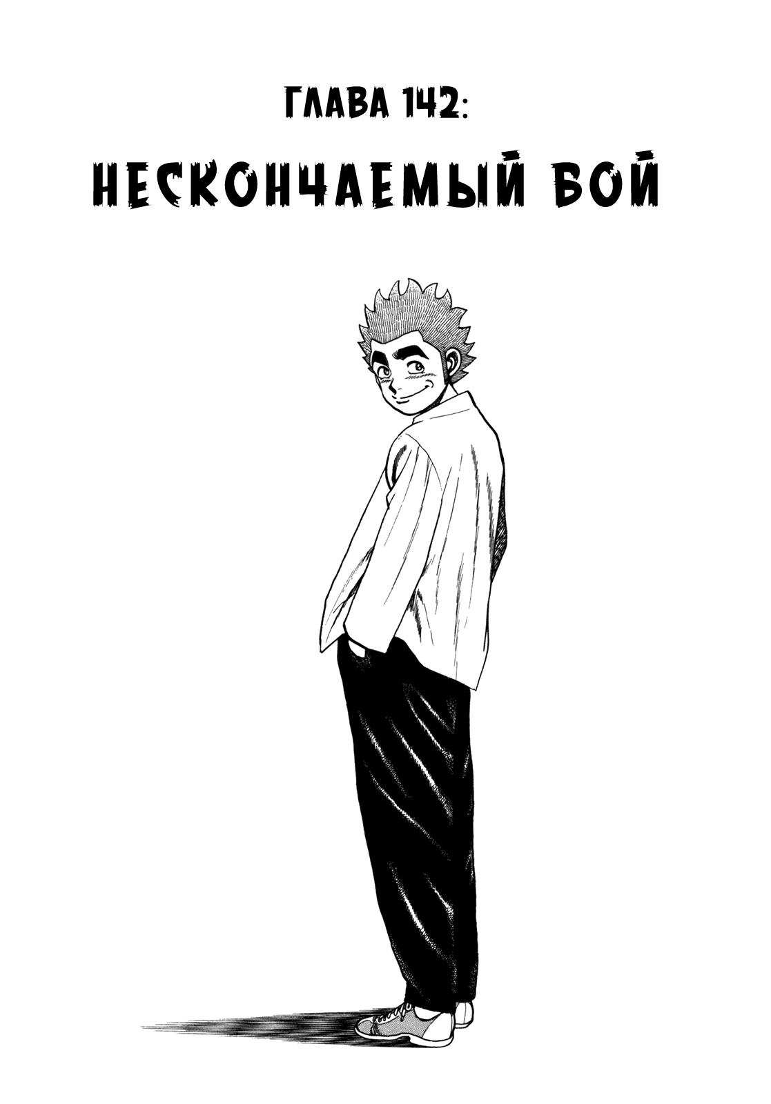 Манга Крепыш: Стальной кулак в школе - Глава 142 Страница 2