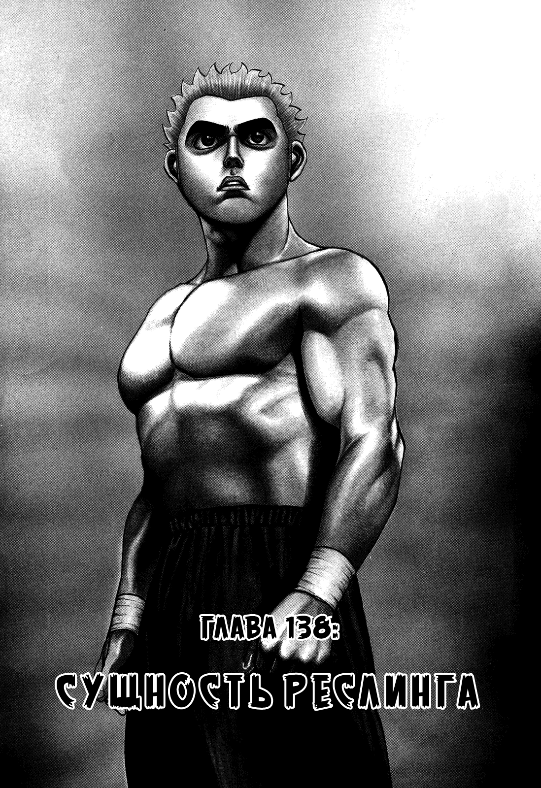 Манга Крепыш: Стальной кулак в школе - Глава 138 Страница 1