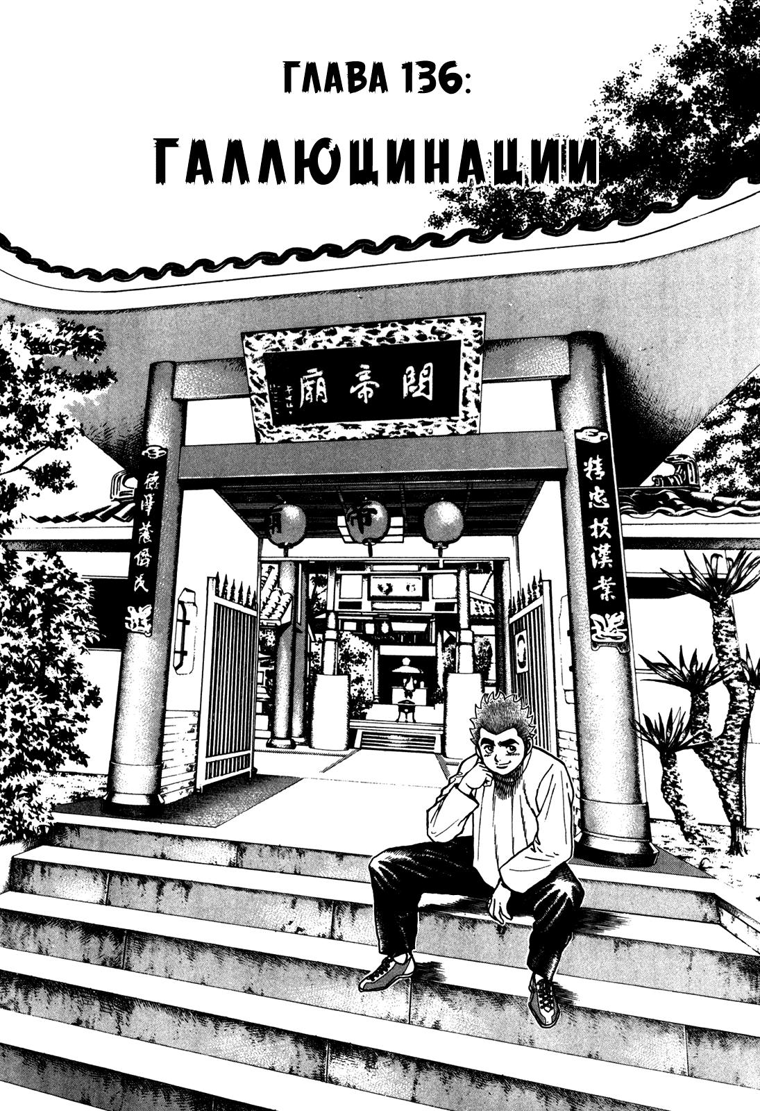 Манга Крепыш: Стальной кулак в школе - Глава 136 Страница 8