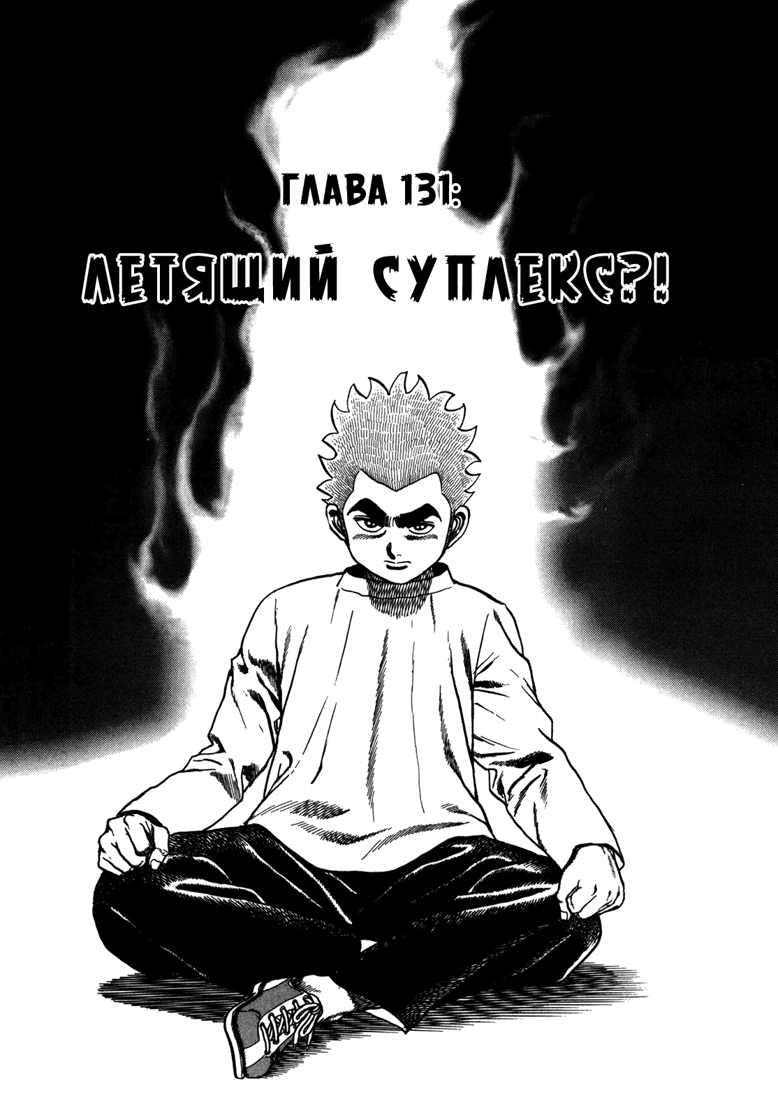 Манга Крепыш: Стальной кулак в школе - Глава 131 Страница 2