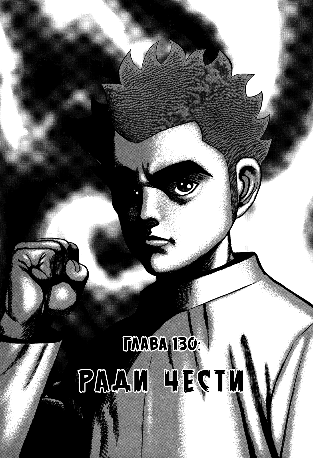 Манга Крепыш: Стальной кулак в школе - Глава 130 Страница 2