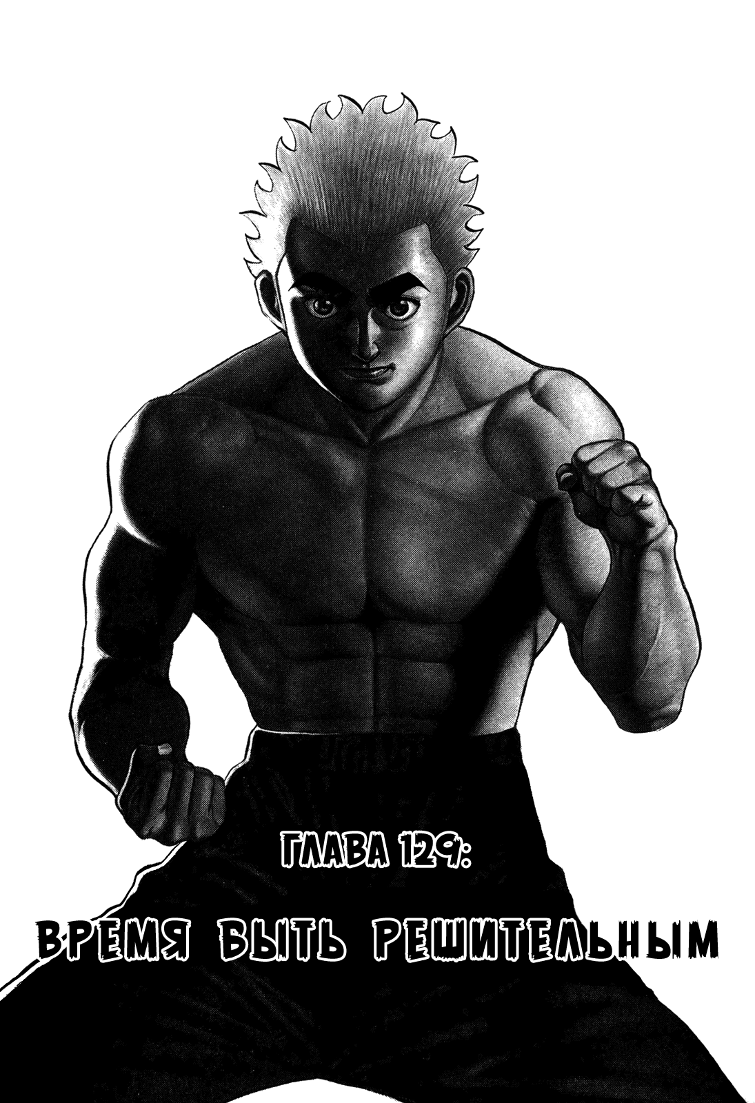 Манга Крепыш: Стальной кулак в школе - Глава 129 Страница 1