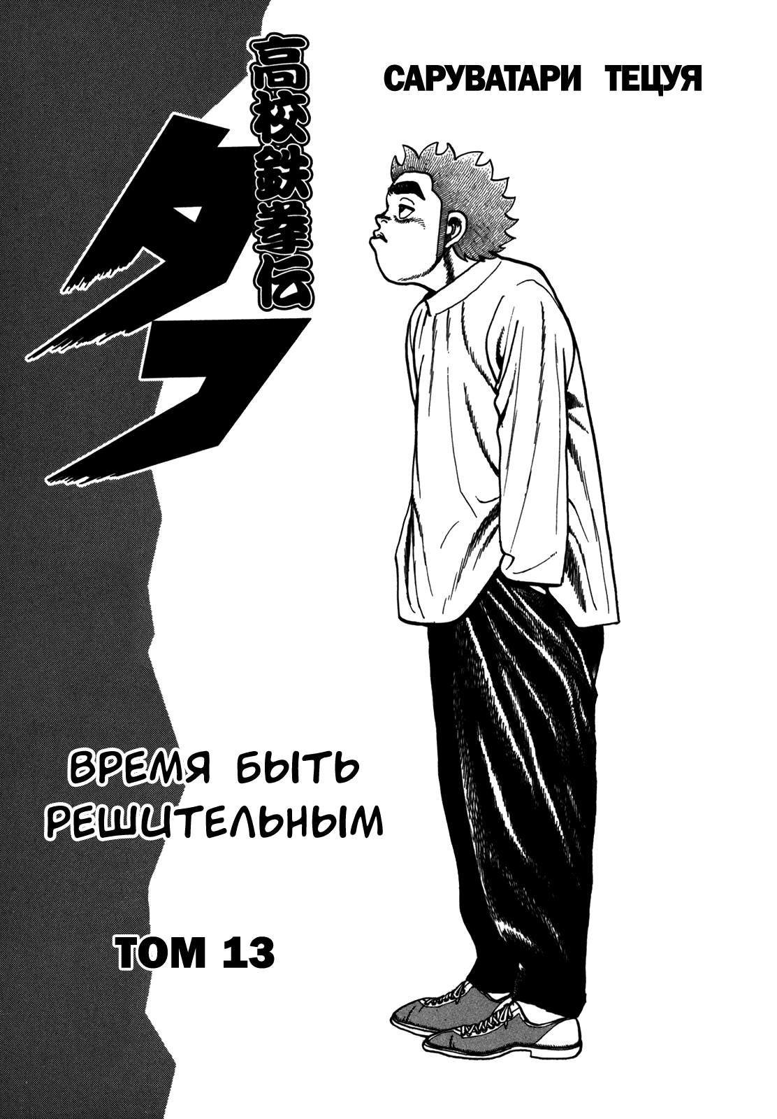 Манга Крепыш: Стальной кулак в школе - Глава 125 Страница 5