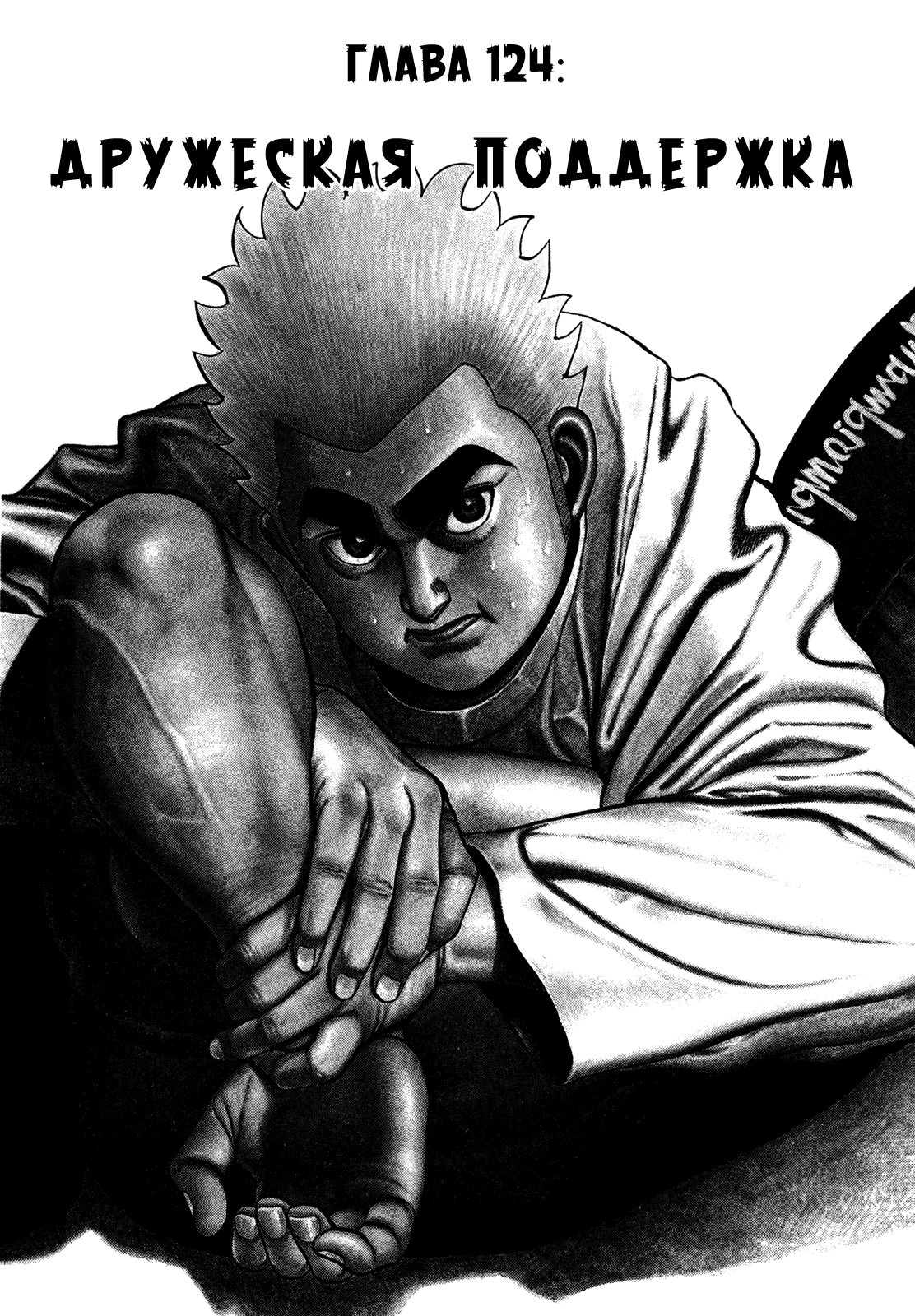 Манга Крепыш: Стальной кулак в школе - Глава 124 Страница 1