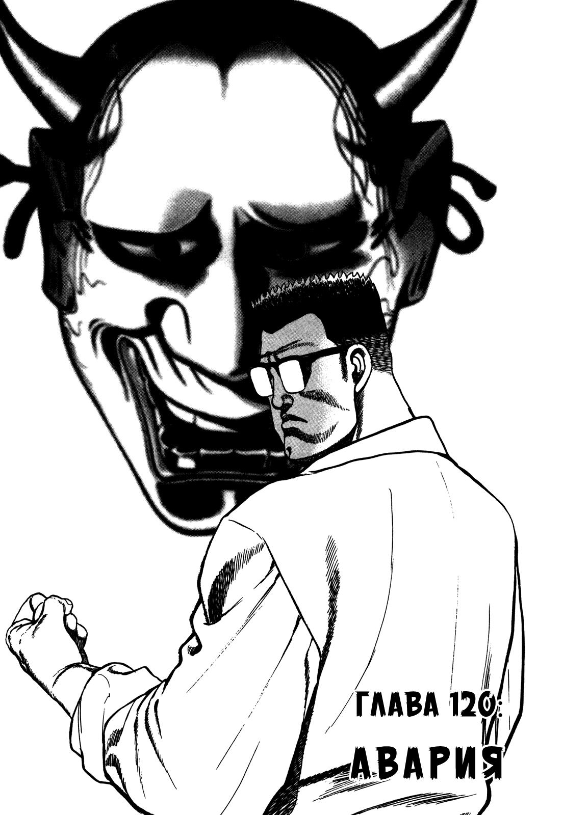 Манга Крепыш: Стальной кулак в школе - Глава 120 Страница 2