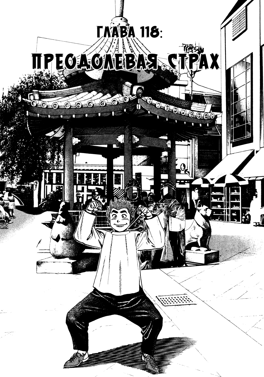 Манга Крепыш: Стальной кулак в школе - Глава 118 Страница 1