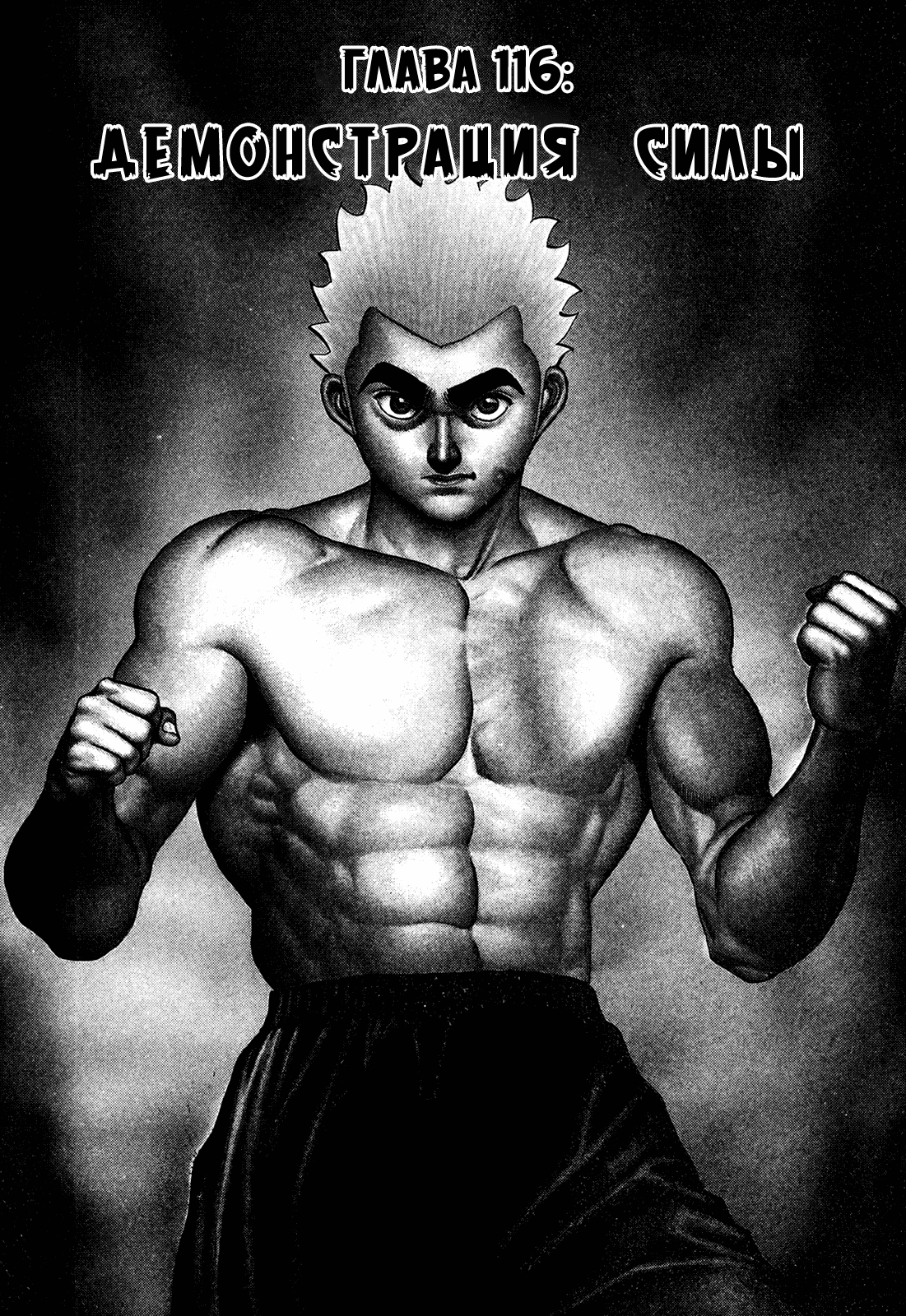 Манга Крепыш: Стальной кулак в школе - Глава 116 Страница 1