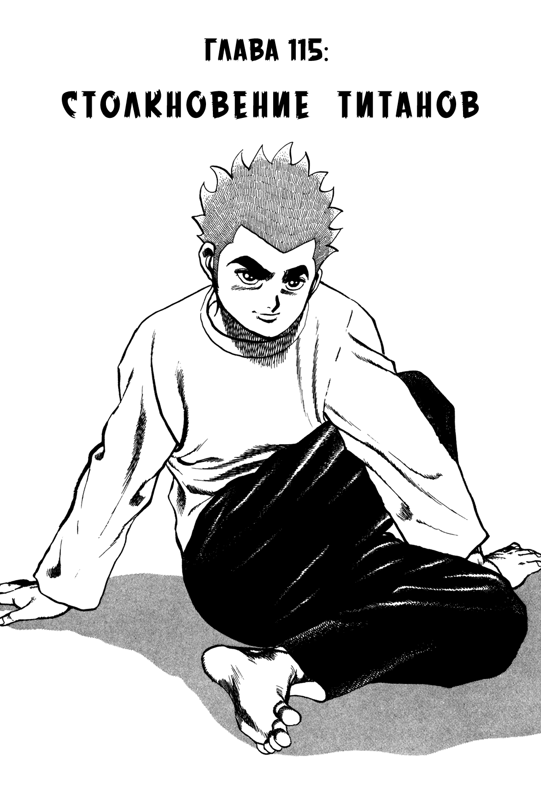 Манга Крепыш: Стальной кулак в школе - Глава 115 Страница 2