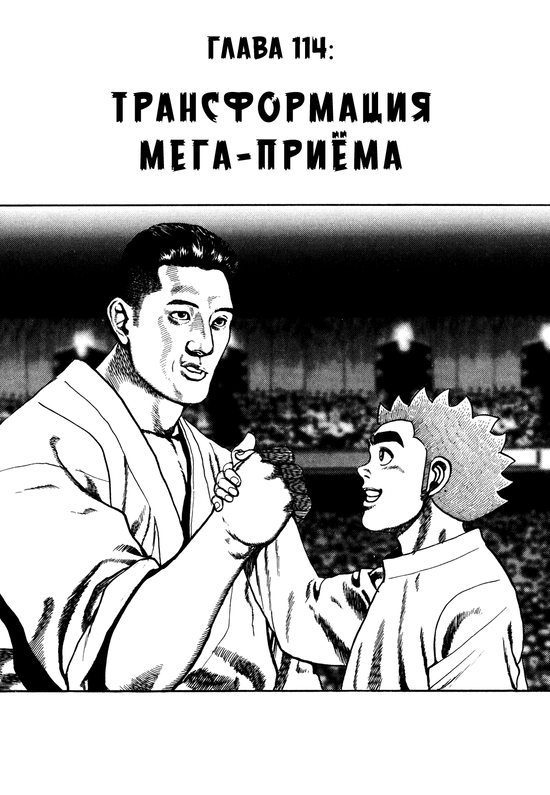 Манга Крепыш: Стальной кулак в школе - Глава 114 Страница 7