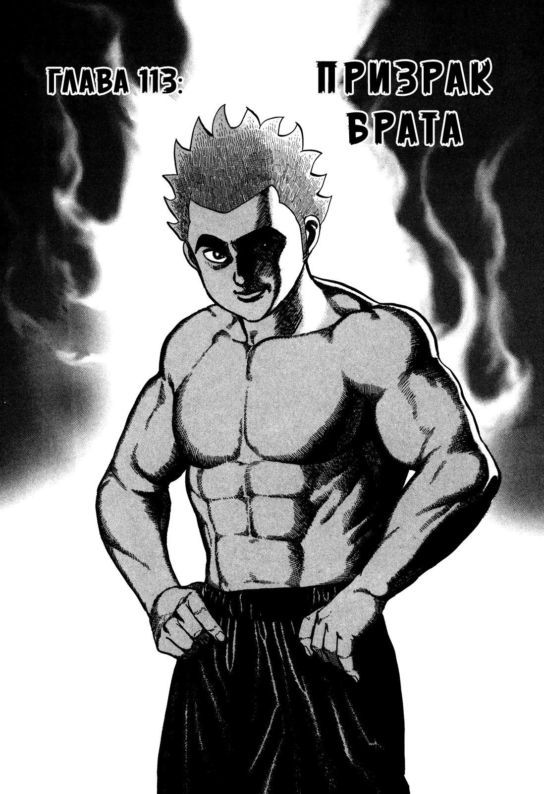 Манга Крепыш: Стальной кулак в школе - Глава 113 Страница 3