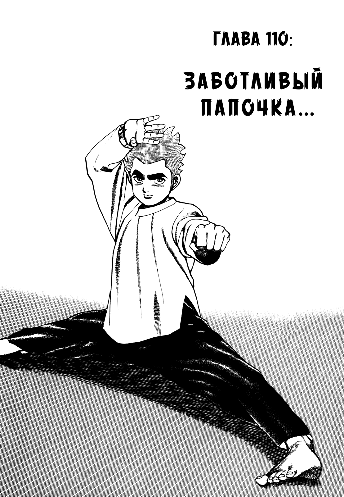 Манга Крепыш: Стальной кулак в школе - Глава 110 Страница 3