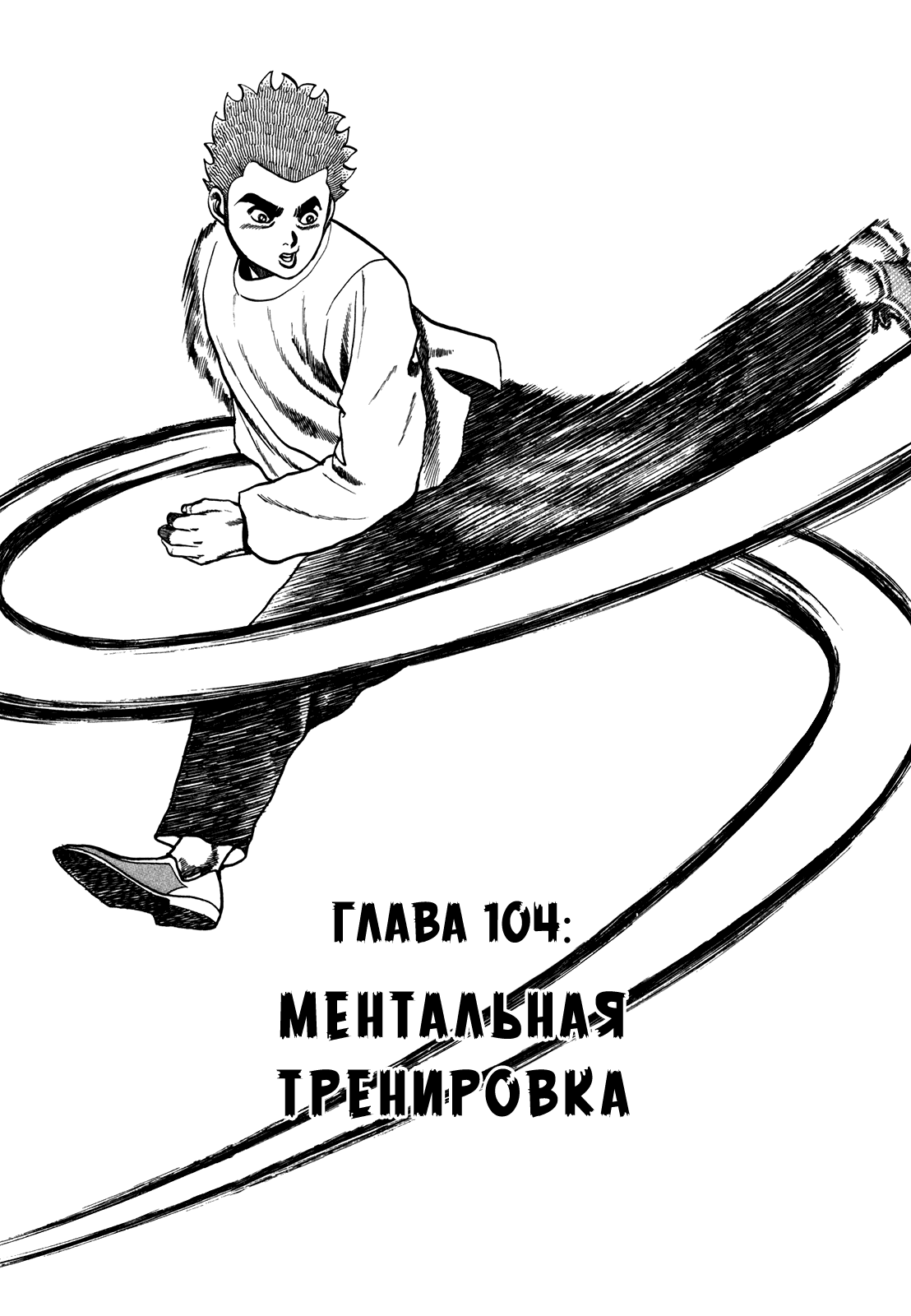 Манга Крепыш: Стальной кулак в школе - Глава 104 Страница 2