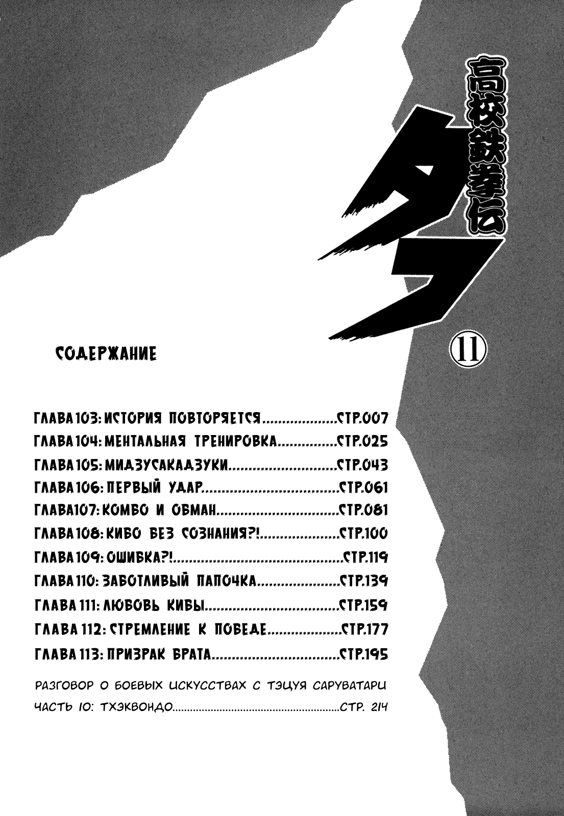 Манга Крепыш: Стальной кулак в школе - Глава 103 Страница 7
