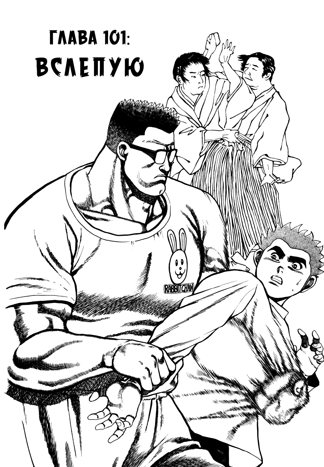 Манга Крепыш: Стальной кулак в школе - Глава 101 Страница 3