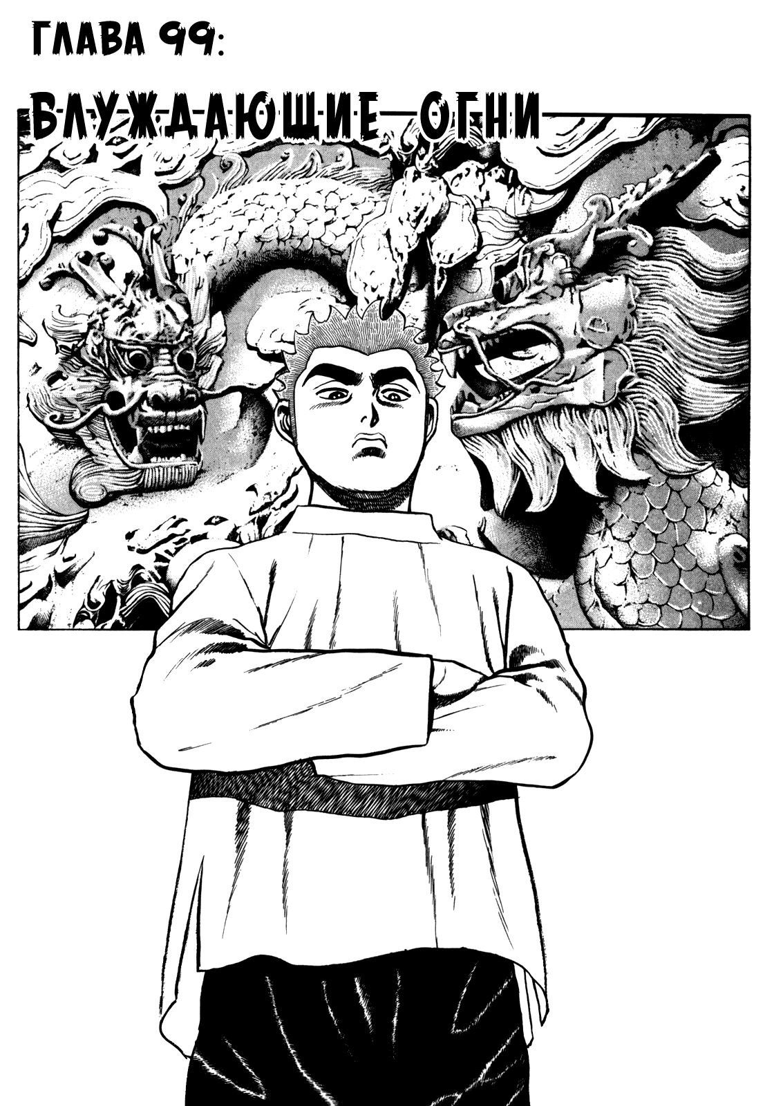 Манга Крепыш: Стальной кулак в школе - Глава 99 Страница 2