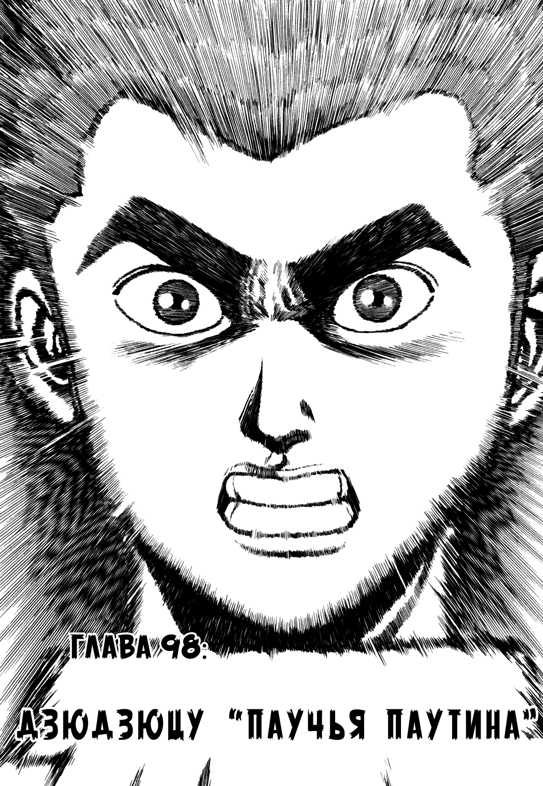 Манга Крепыш: Стальной кулак в школе - Глава 98 Страница 2