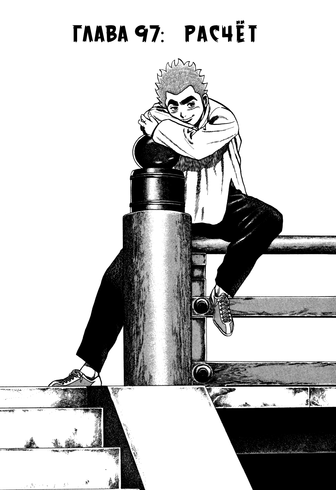 Манга Крепыш: Стальной кулак в школе - Глава 97 Страница 3