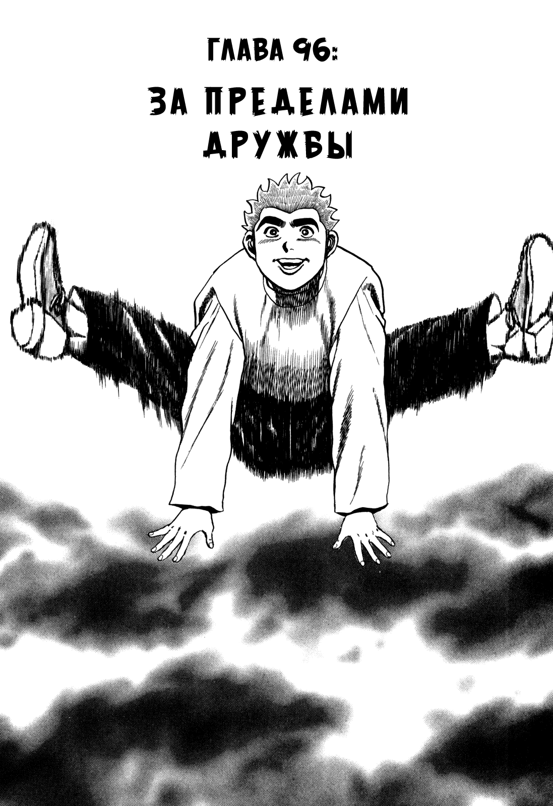 Манга Крепыш: Стальной кулак в школе - Глава 96 Страница 2