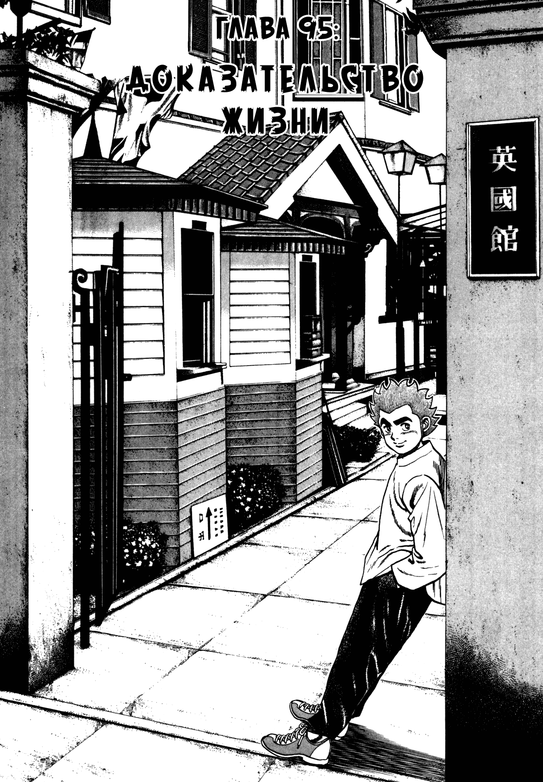 Манга Крепыш: Стальной кулак в школе - Глава 95 Страница 3
