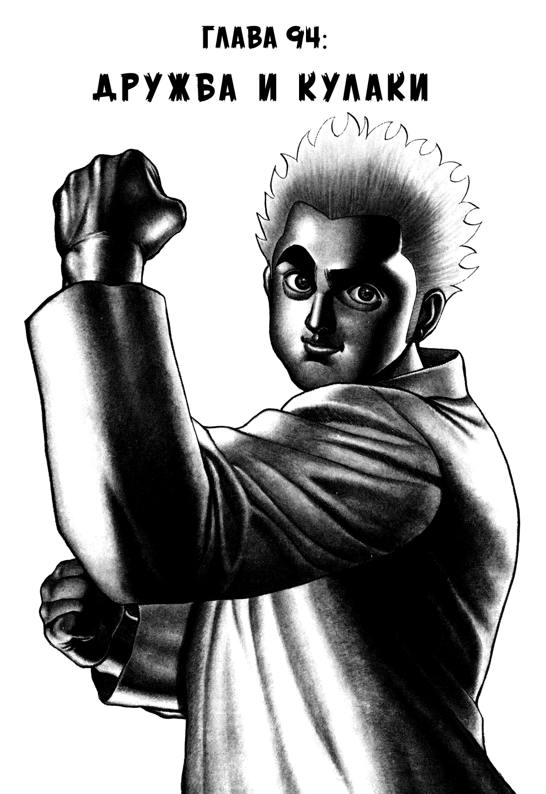 Манга Крепыш: Стальной кулак в школе - Глава 94 Страница 2