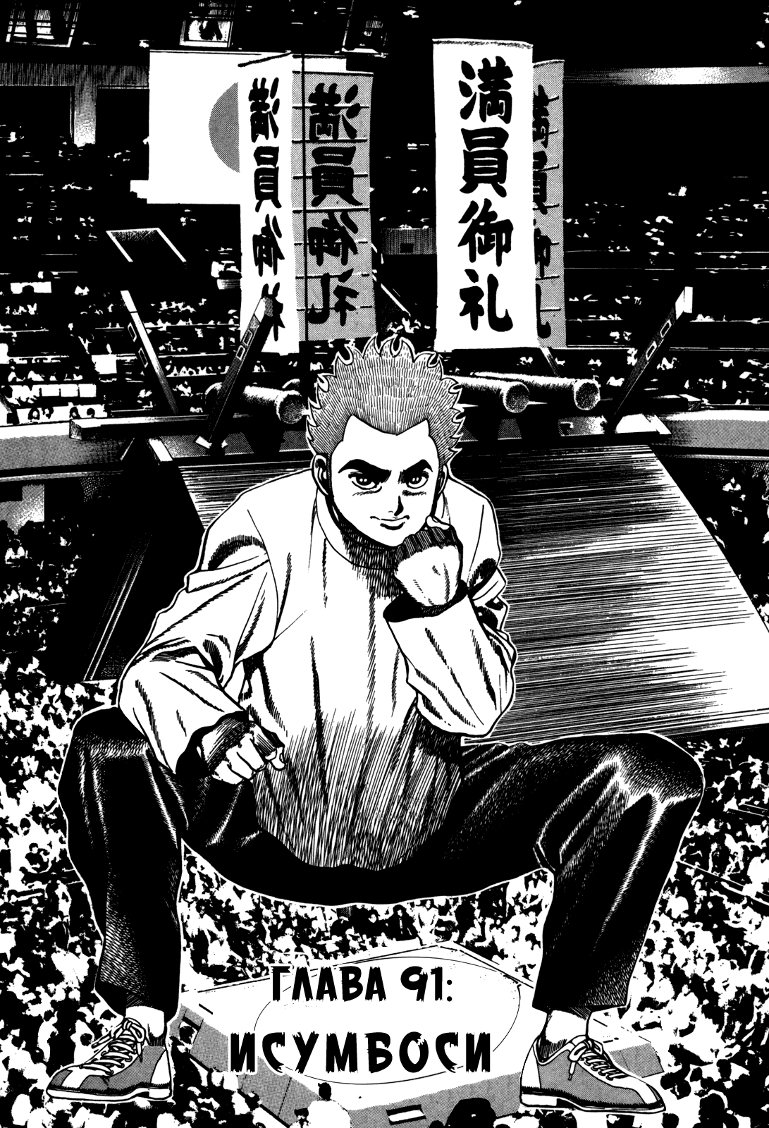 Манга Крепыш: Стальной кулак в школе - Глава 91 Страница 3