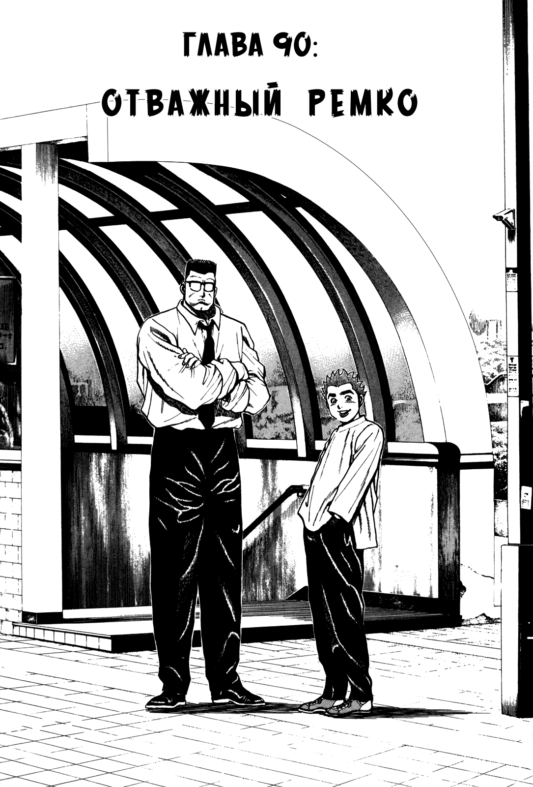 Манга Крепыш: Стальной кулак в школе - Глава 90 Страница 2