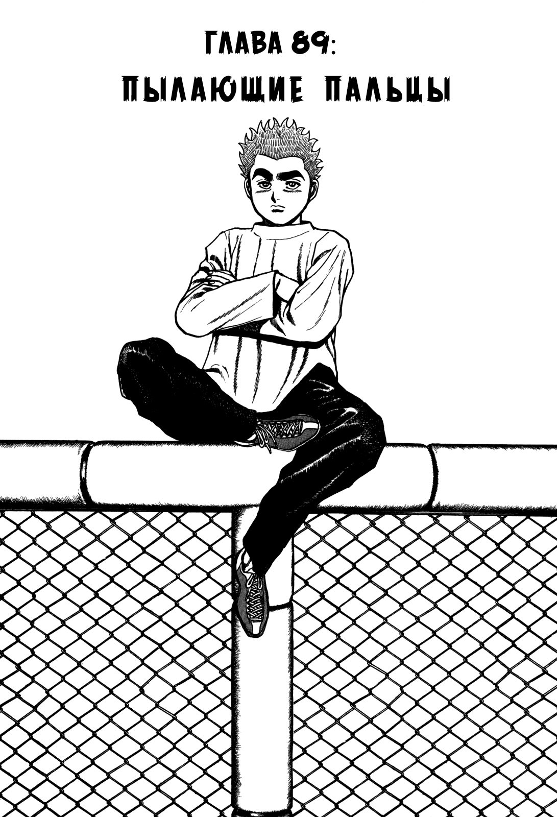 Манга Крепыш: Стальной кулак в школе - Глава 89 Страница 3