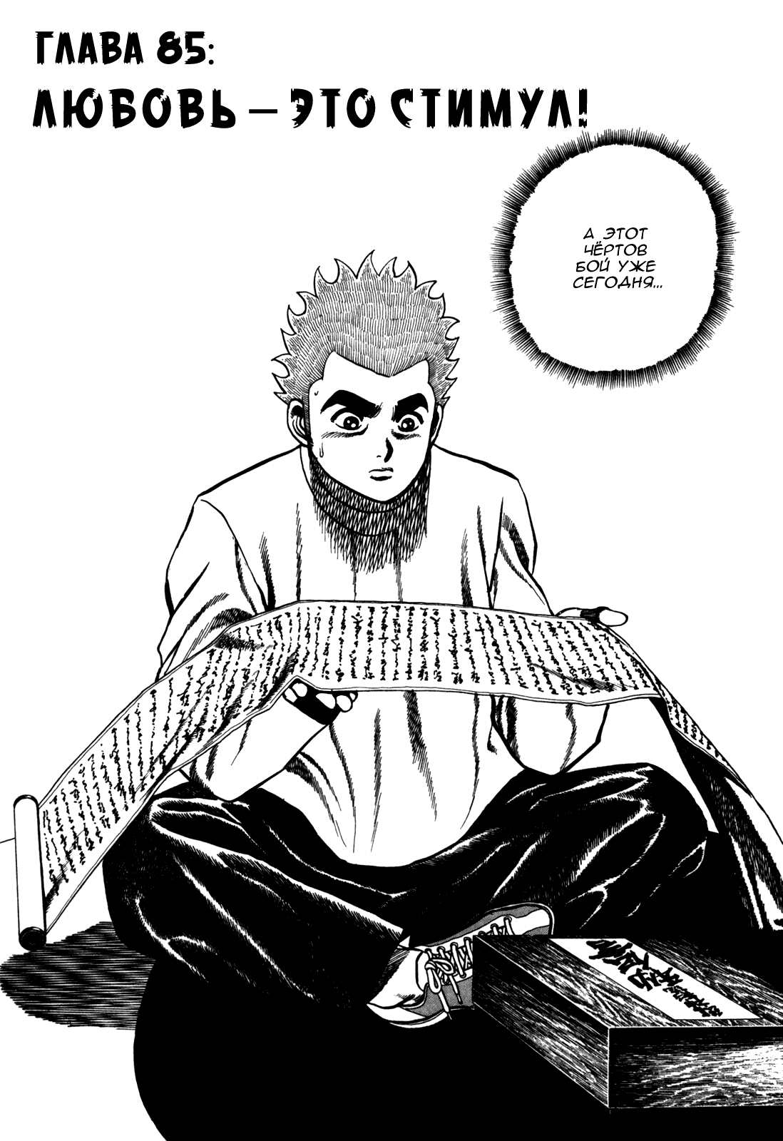 Манга Крепыш: Стальной кулак в школе - Глава 85 Страница 3