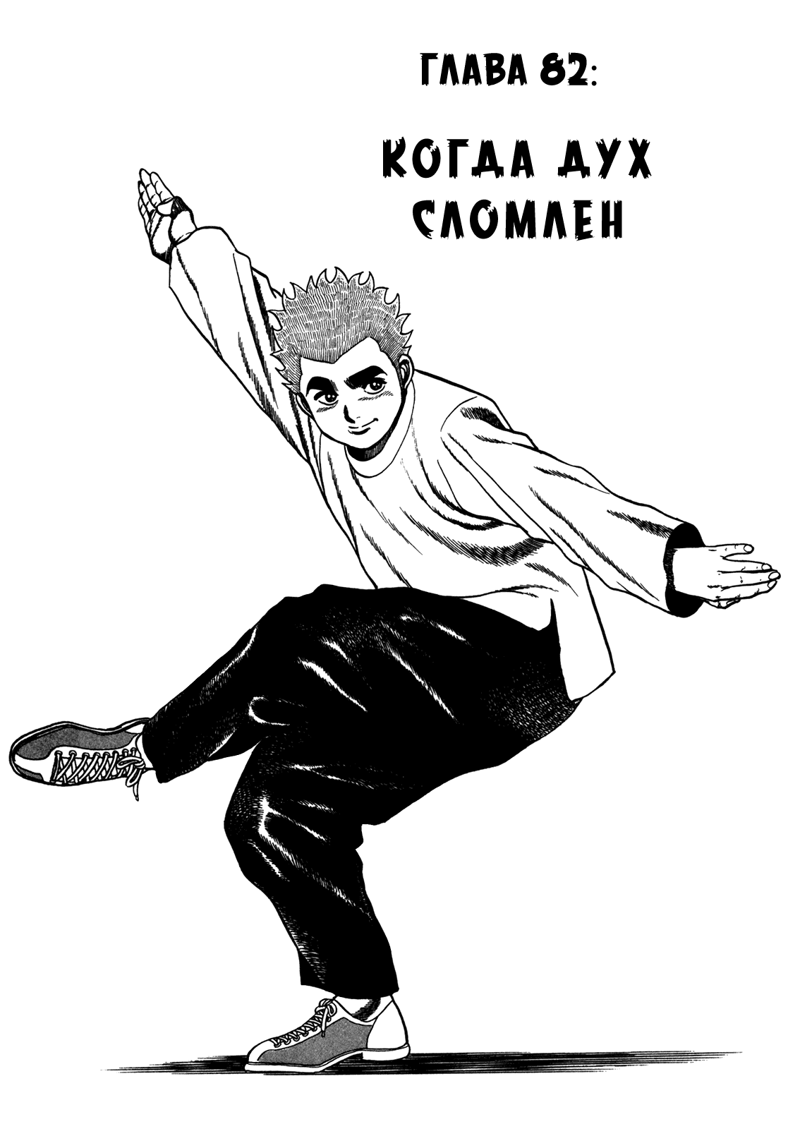 Манга Крепыш: Стальной кулак в школе - Глава 82 Страница 3