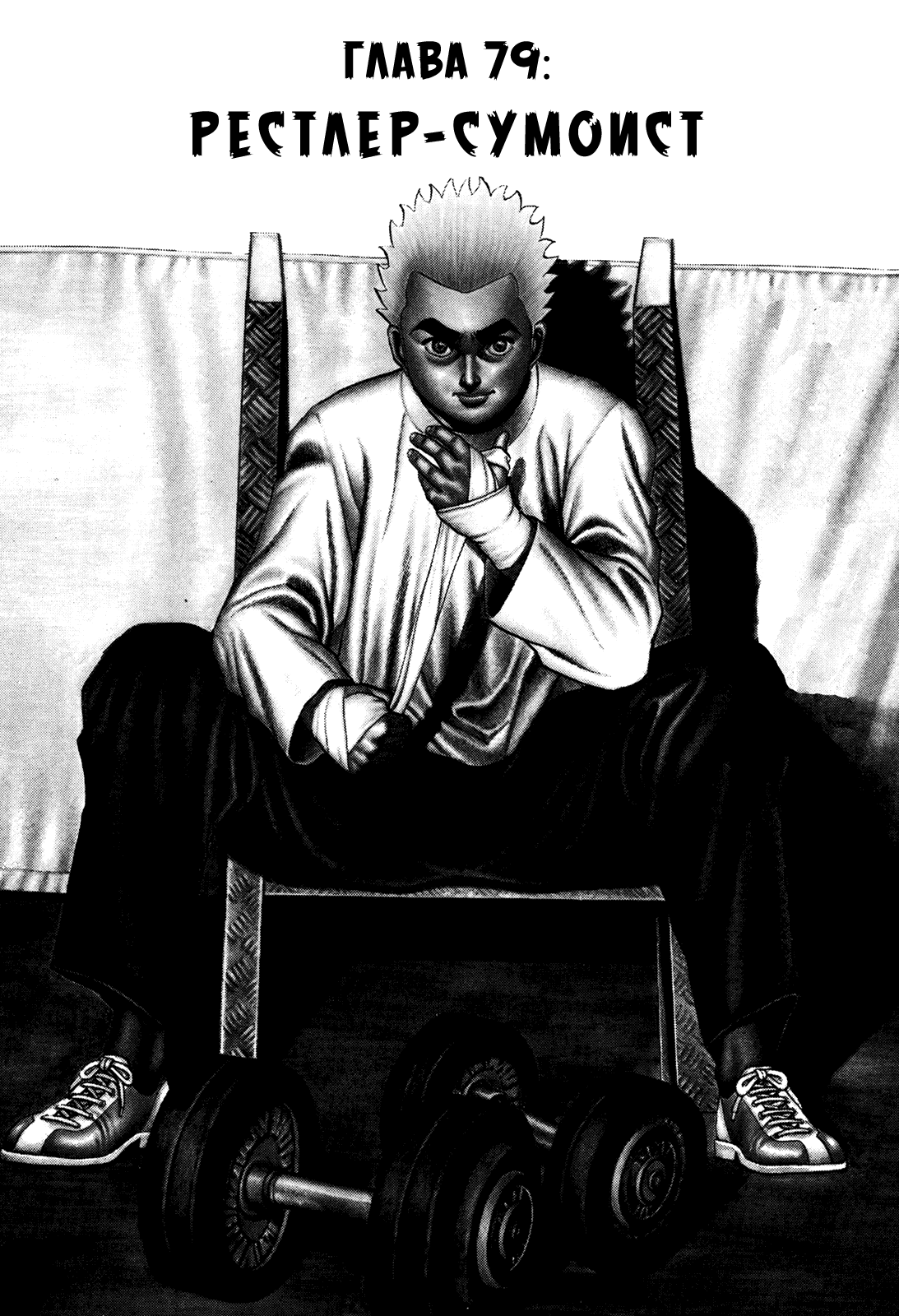 Манга Крепыш: Стальной кулак в школе - Глава 79 Страница 2