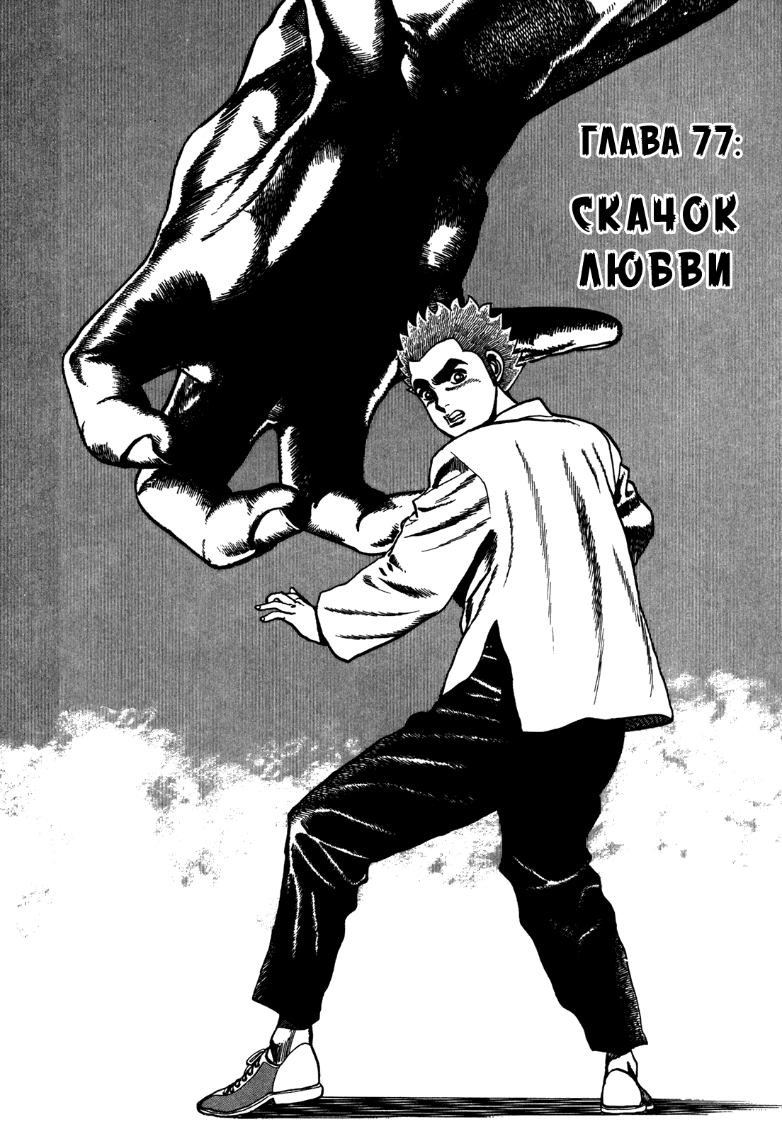 Манга Крепыш: Стальной кулак в школе - Глава 77 Страница 3