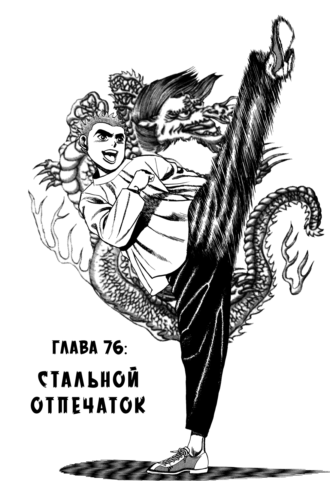 Манга Крепыш: Стальной кулак в школе - Глава 76 Страница 2