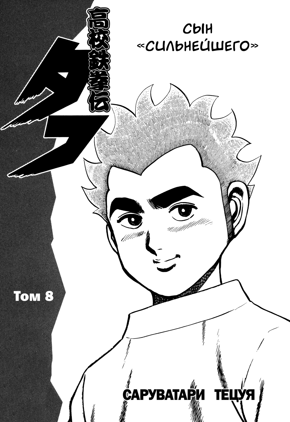 Манга Крепыш: Стальной кулак в школе - Глава 71 Страница 6